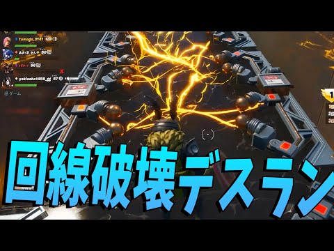 ゲーム側が回線を破壊してくるデスラン - フォートナイト【KUN】