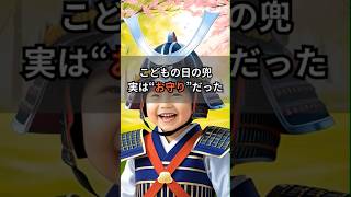 こどもの日の兜の意味は? #雑学 #ショート雑学 #プチ知識