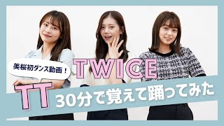 【踊ってみた】ミスコン時代の再現！TWICEのTTを30分で覚えて踊ってみました💓