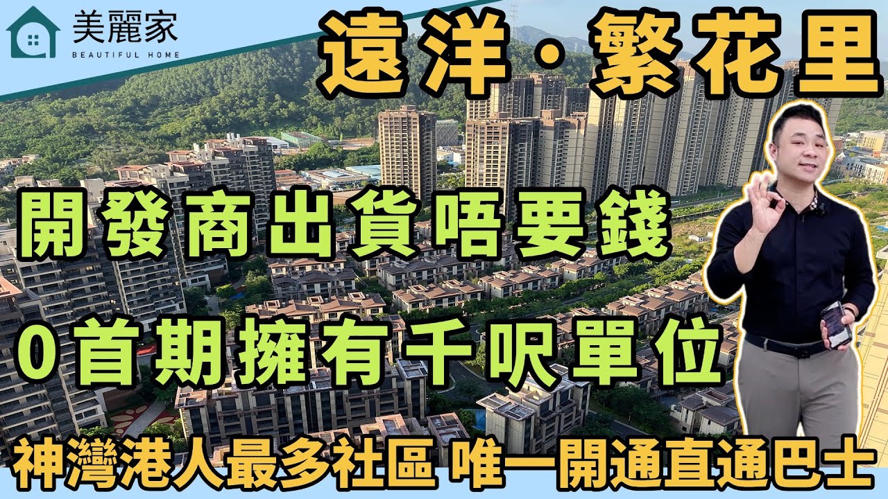 中山樓盤 I 遠洋·繁花里 l 開發商為左出貨唔要錢 0首期即可上車千呎單位 l 神灣最多港人居住社區 l 片區唯一開通直達巴士社區 l 南部 ...