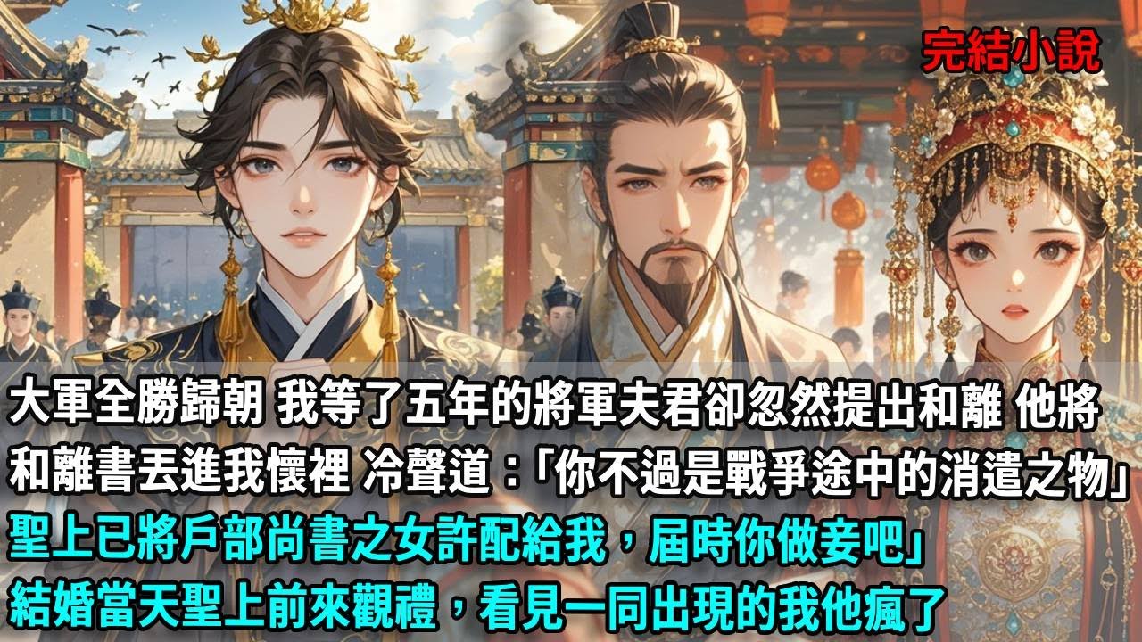 大軍全勝歸朝，我等了五年的將軍夫君卻忽然提出和離，他將一封和離書丟進我懷裡，冷聲道：你不過是戰爭途中的消遣之物，聖上已將戶部尚書之女許配給我，屆時你做妾吧，結婚當天聖上前來觀禮，看見一同出現的我他瘋了