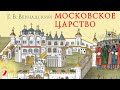 Г.В. Вернадский - Московское царство (аудиокнига, часть 2)