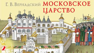 Г.В. Вернадский - Московское царство (аудиокнига, часть 2)