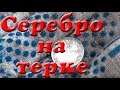 Серебро на Minelab X-terra 705