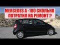 MERCEDES BENZ A 180 W169 БОРТОВОЙ ЖУРНАЛ, РАСХОДЫ НА ОБСЛУЖИВАНИЕ