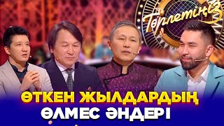 Өткен жылдардың өлмес әндері | «Төрлетіңіз! Арман&Ләйлә шақырады»