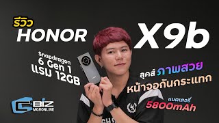 รีวิว Honor X9b ดีไซน์เรือธง ถึกทน ถ่ายรูปสวย