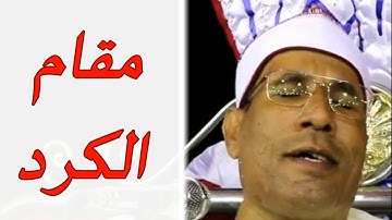 من الروائع الطاروطية : مقام الكرد : سورة الكوثر | الشيخ عبدالفتاح الطاروطى HD