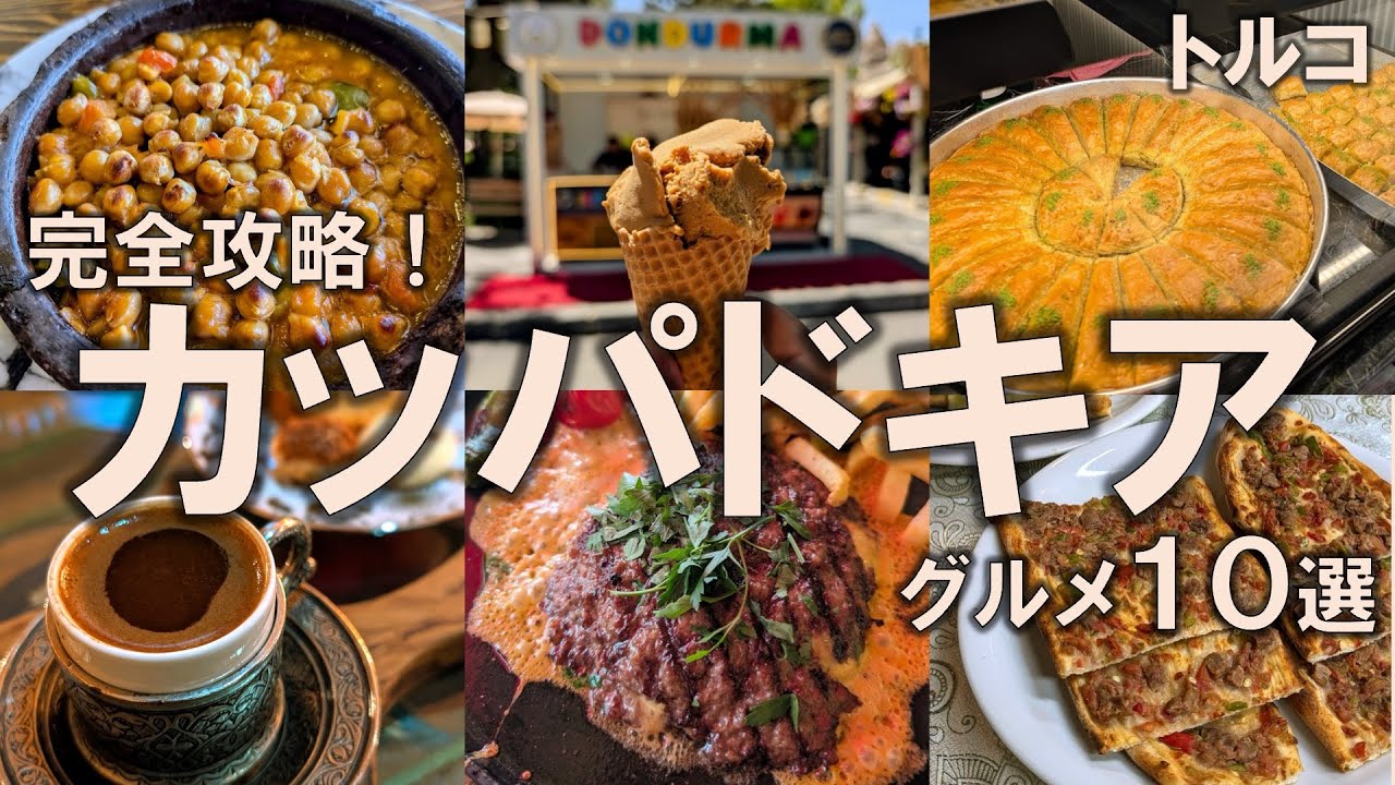 【トルコ・カッパドキア#4】グルメ情報完全攻略10選！現地で食べたい全てをここで事前チェック！