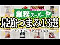 【業務スーパー】酒も米もすすむ‼️おすすめおつまみ13選✨年末年始｜2025年12月｜業務用スーパー