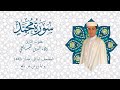 سورة محمد برواية ورش المصحف المرتل رمضان 1443 القارئ ولاء الدين البسايطي 