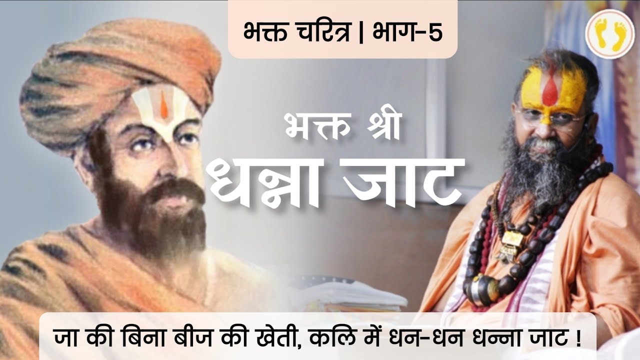 जाट धन्ना जी का चरित्र | jaat Dhanna ji #dhannabhagat #bhaktmal #malookpeeth #vrindavan