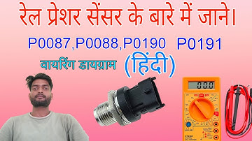 Rail pressure sensor  कैसे चेक  करे। P0087,P0088,P0190,P0191