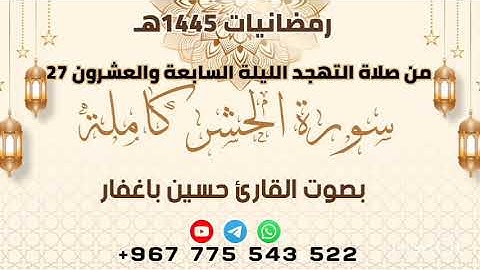 سورة الحشر كاملة بصوت القارئ حسين باغفار