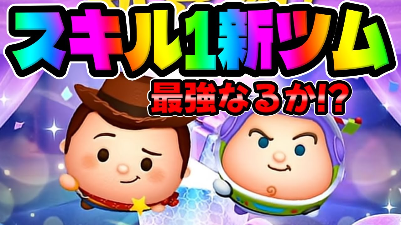 New Tsum] Skill 1 is super strong lol Woody + Amazing!!! First