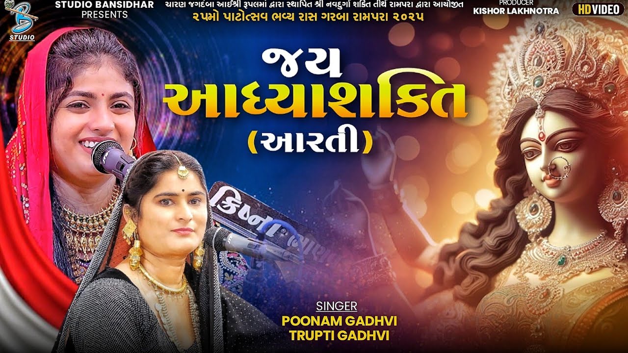 જય આધ્યાશક્તિ ( આરતી ) Poonam Gadhvi & Trupti Gadhvi| Aarti | Live Rupalmaadham Rampara 2025