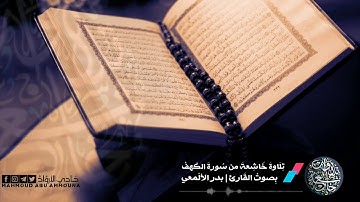 | تِلَاوةَ خَاشِعة من سُورة الكَهف بصوت القارئ : بدر الألمعي | مونتاج | حَادِي الأروُاحْ |