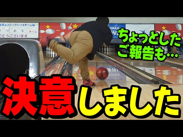 Bowling] I've finally made a decision - YouTube