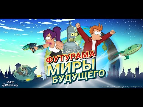 картинка игры Футурама: Миры Будущего