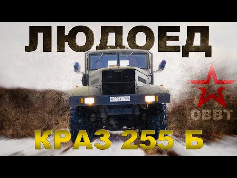 ЛЮДОЕД!!! РАННИЙ КРАЗ-255 Б/ Мега машины СССР/Иван Зенкевич