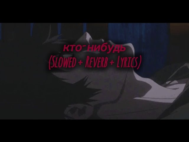 FADSON MONDESIR - кто-нибудь (Slowed + Reverb + Lyrics)