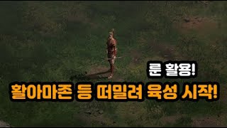 [04.04]공포맛집 털면서! 사랑 소망 믿음이 가득한! 활아마존 졸업의날![디아블로2.Diablo2Resu…