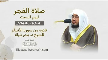 تلاوة من سورة الأنبياء للشيخ د. بندر بليلة | فجر السبت 4-10-1445هـ