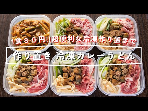 冷凍カレーうどん by kattyanneru/かっちゃんねる