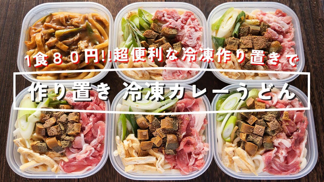 【１食８０円・レンジ加熱ですぐ食べられる！】節約・便利な冷凍作り置き「冷凍カレーうどん」の作り方