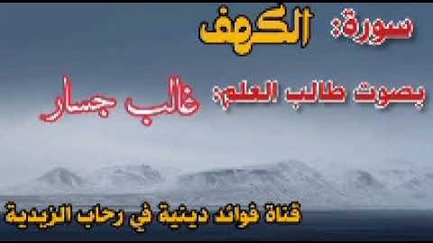 سورة الكهف بصوت القارئ غالب جسار.