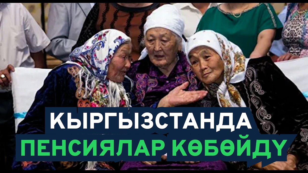 200 миң сом пенсия кантип алса болот?