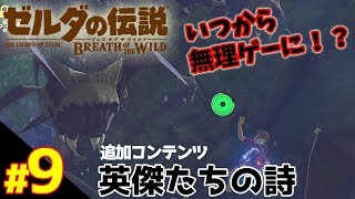いつから無理ゲーに！？追加コンテンツ『英傑たちの詩』 【ゼルダの伝説 ブレスオブザワイルド】#09