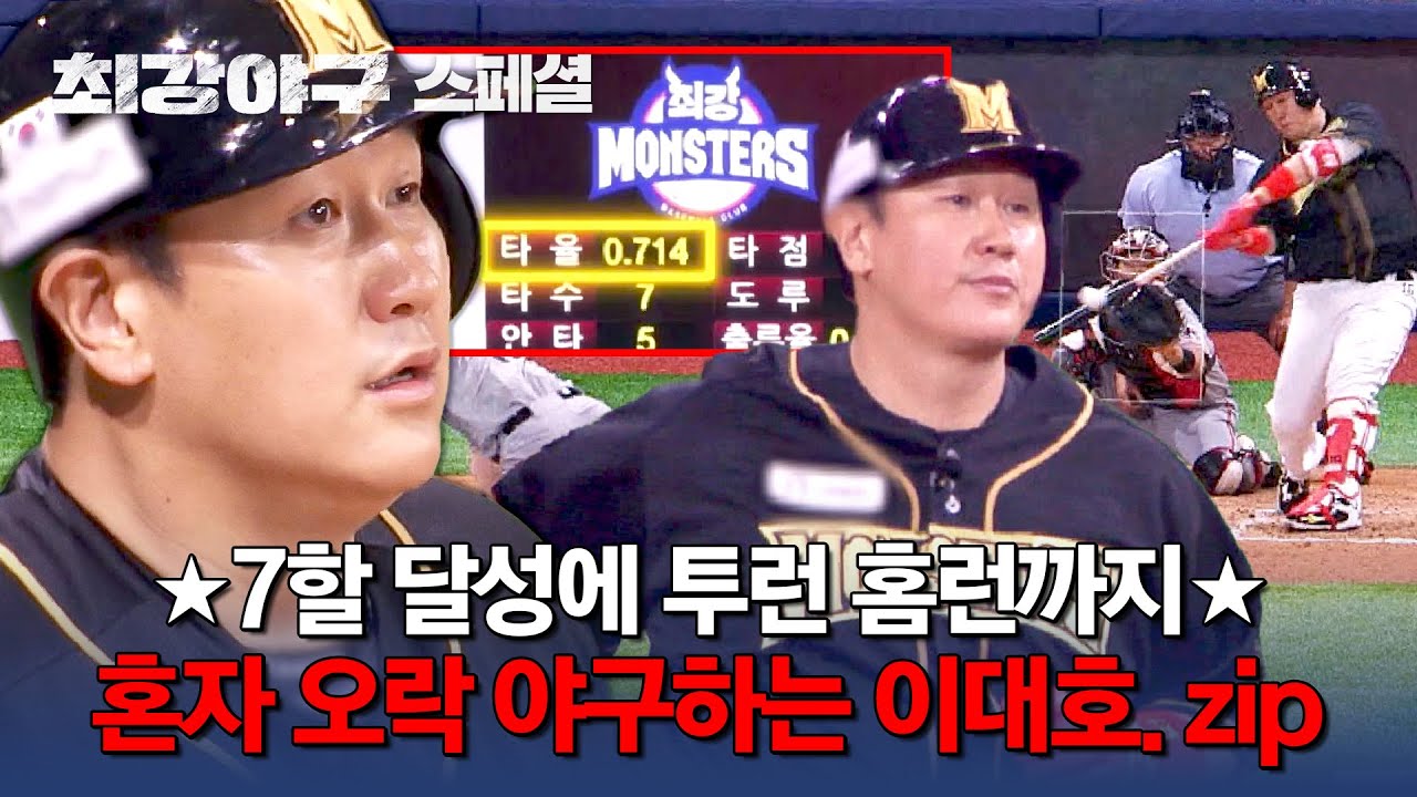 [스페셜] 더울 때 필요한 건 역시 대호의 한방💥 '타율 7할' 말 안 되는 기록부터 직관 홈런까지 혼자 오락 야구하는 이대호📁 | 최강야구 | JTBC 240701 방송