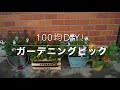 １００均DIY!リメイクガーデニングピック！！