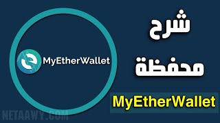 شرح محفظة MyEtherWallet وكيفية شراء الإيثريوم والتوكينز منها