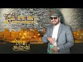 ياليالي ياليالي -ماجد المهندس 2019