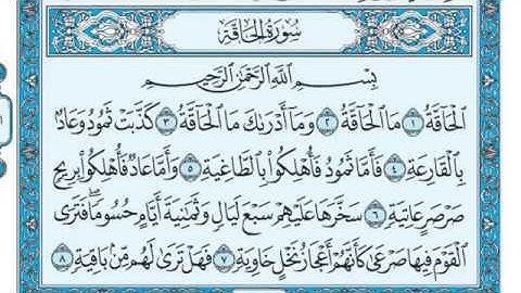 سورة الحاقة مكتوبة بصوت الشيخ ماهر المعيقلي 2020
