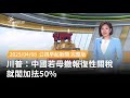 川普對中國的關稅政策