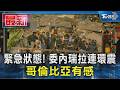 緊急狀態! 委內瑞拉連環震 哥倫比亞有感｜TVBS新聞 @TVBSNEWS01