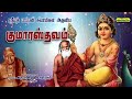 Kumarasthavam - குமாரஸ்தவம் - பாம்பன் சுவாமிகள் -வாரியார் சுவாமிகள் Pamban Swamigal-Variyar Swamigal