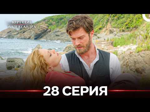 Kurt Seyit and Shura Episode 28 (Russian Dub) FULL HD