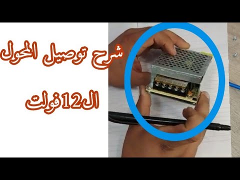 طريقة توصيل المحول الكهربائي فولت