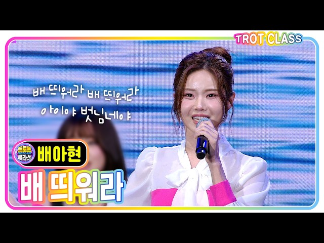 [배아현 - 배 띄워라/송소희] #트로트클라쓰 #삼랑진 딸기 페스타1 #trotclass #k_music