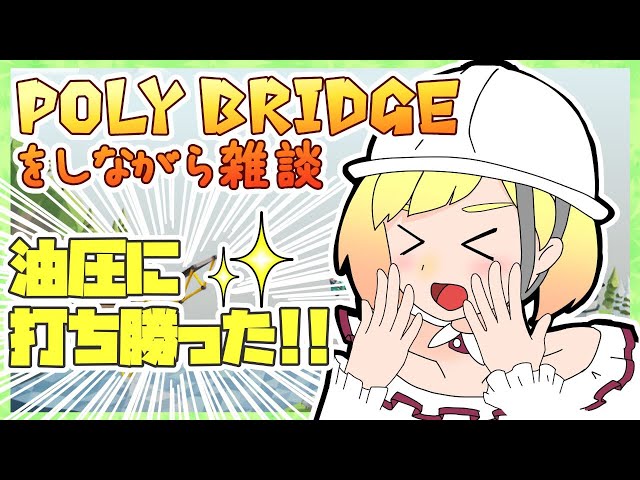 Poly Bridgeをしながら雑談64【にじさんじ/鈴谷アキ】のサムネイル