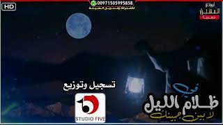 شيلة في ظلام الليل لا بيّن جبينك