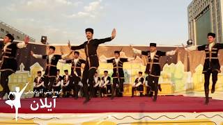 هجدهمین جشنواره نمایش‌های آیینی و سنتی - روز دوم | رقص آذربایجانی گروه آیینی آیلان