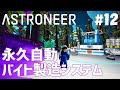 【ASTRONEER】#12 永久自動バイト製造システム完成!手軽な設備で楽々バイト獲得!(アストロニーア)