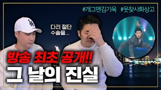 [궁금한이야기 말뚝박기 사건] 코빅&amp;웃찾사 개그맨 김기욱