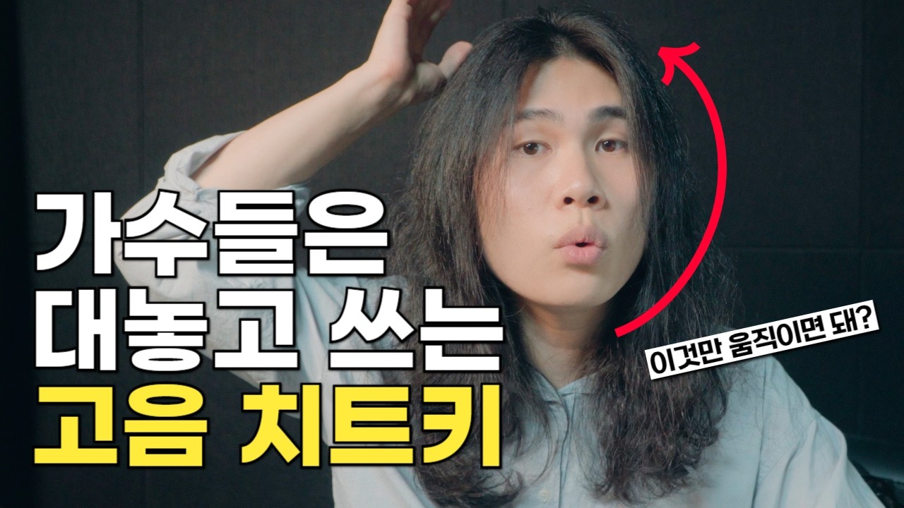 답답한 고음을 180도 바꿔주는 마법의 고음발성법