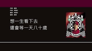 側田 Justin Lo - 美麗之最 [歌詞同步/粵拼字幕][Jyutping Lyrics]